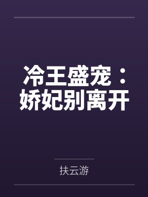 冷王盛宠:娇妃别离开by扶云游