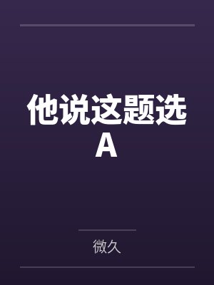 他说这题选Aby微久