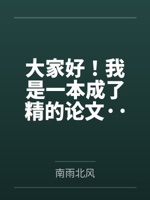 大家好！我是一本成了精的论文···+一个被吐槽的男人