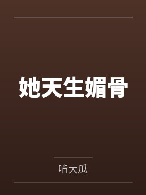 她天生媚骨by啃大瓜