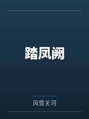 踏凤阙