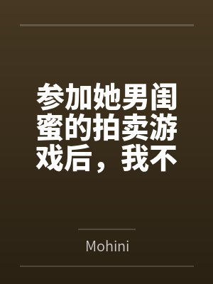 参加她男闺蜜的拍卖游戏后，我不要她了