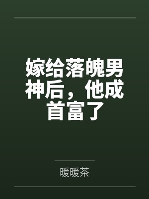 嫁给落魄男神后,他成首富了by暖暖茶