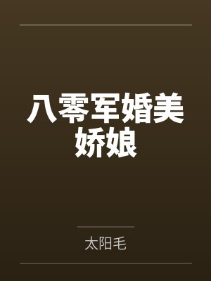 八零军婚美娇娘by太阳毛
