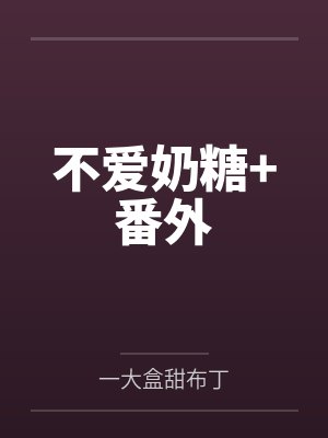 不爱奶糖+番外by一大盒甜布丁