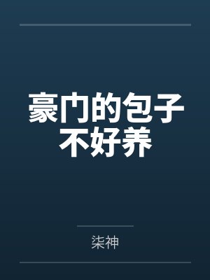 莫晓颜二彻豪门的包子不好养
