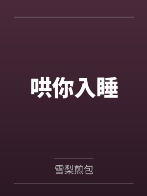 哄你入睡