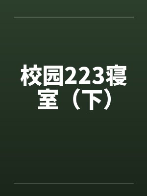 校园223寝室（下）
