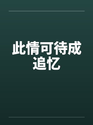 此情可待成追忆