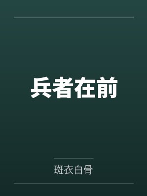 兵者在前