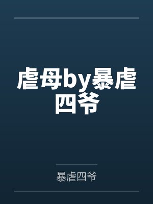 虐母by暴虐四爷