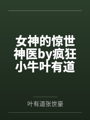 女神的惊世神医by疯狂小牛叶有道