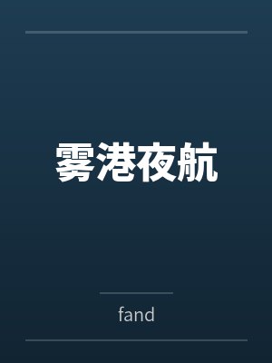 雾港夜航