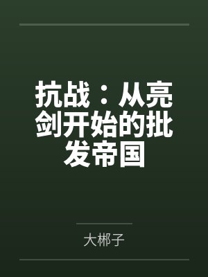 抗战：从亮剑开始的批发帝国