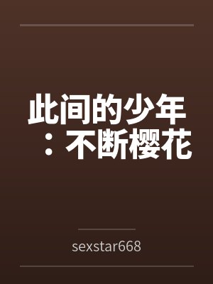 此间的少年:不断樱花