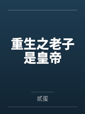 重生之老子是皇帝