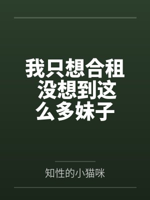 我只想合租 没想到这么多妹子
