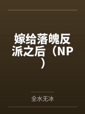 嫁给落魄反派之后(NP)
