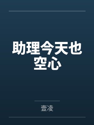 助理今天也空心