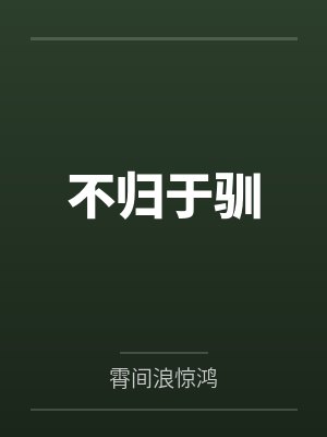 不归于驯