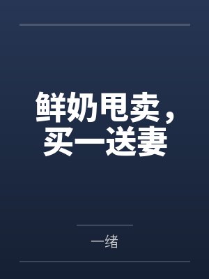 鲜奶甩卖，买一送妻