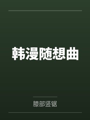 韩漫随想曲