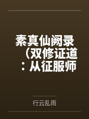 素真仙阙录（双修证道：从征服师娘开始）百度云笔趣阁