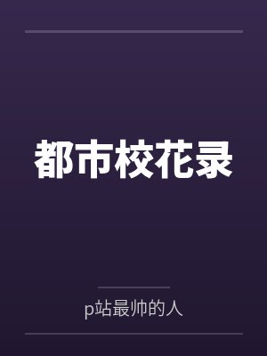 都市校花录