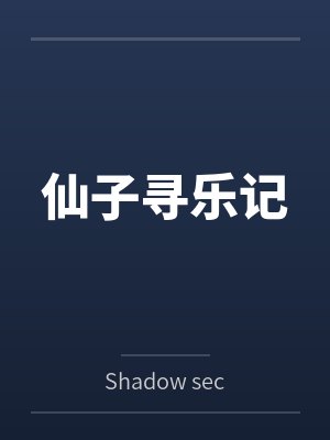 仙子寻乐记