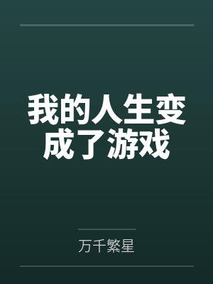 我的人生变成了游戏