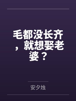 毛都没长齐，就想娶老婆？