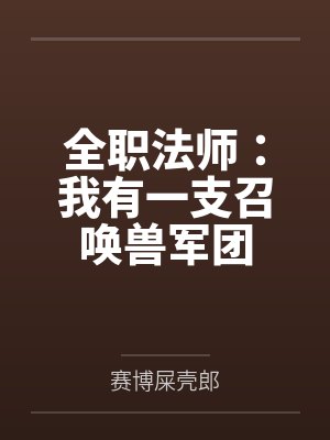全职法师：我有一支召唤兽军团