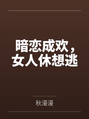 暗恋成欢，女人休想逃
