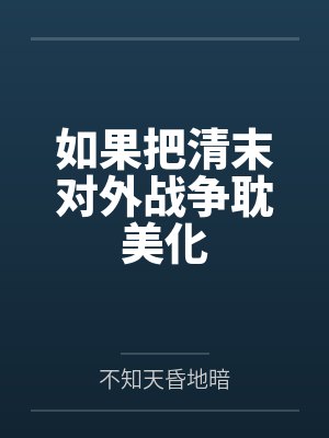 如果把清末对外战争耽美化