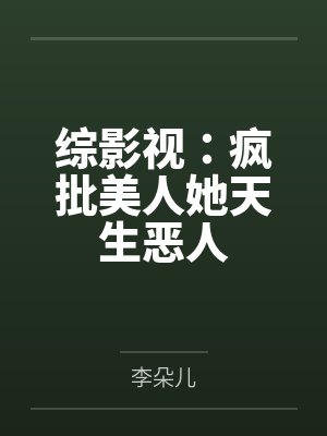 综影视：疯批美人她天生恶人