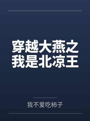 穿越大燕之我是北凉王