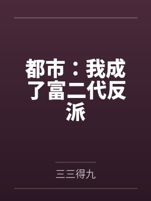 都市:我成了富二代反派