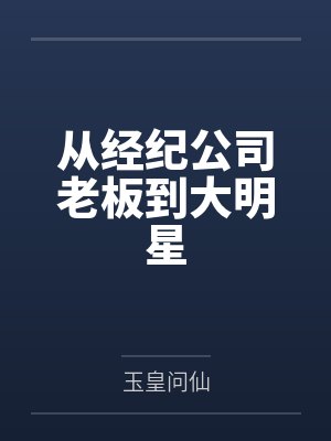 从经纪公司老板到大明星