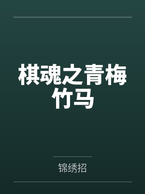 棋魂之青梅竹马