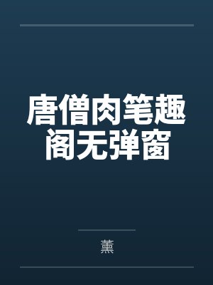 唐僧肉笔趣阁无弹窗