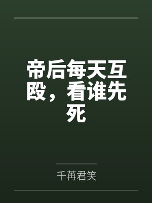 帝后每天互殴,看谁先死
