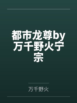 都市龙尊by万千野火宁宗