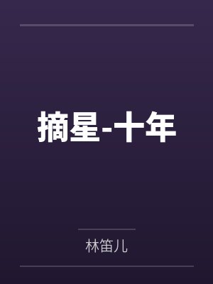 摘星-十年