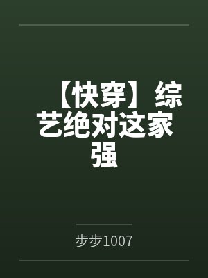 【快穿】综艺绝对这家强