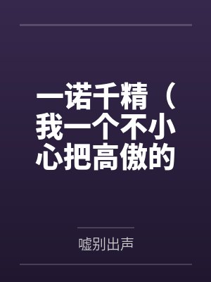 一诺千精（我一个不小心把高傲的母亲变成了拾荒少年的肉便器）