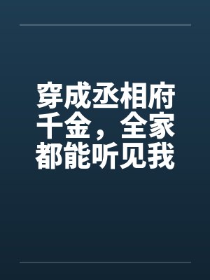 穿成丞相府千金,全家都能听见我的心声