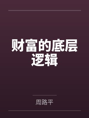 财富的底层逻辑