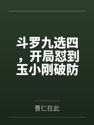 斗罗九选四,开局怼到玉小刚破防