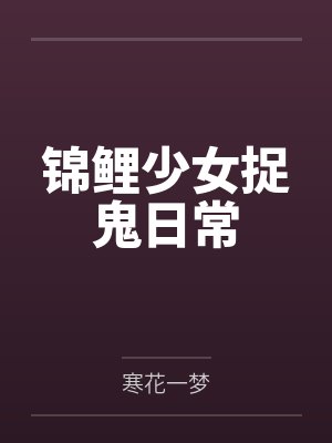锦鲤少女捉鬼日常
