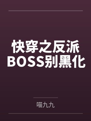 快穿之反派BOSS别黑化